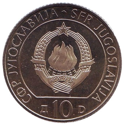 Монета 10 динаров. 1983 год, Югославия. Proof. 40 лет со дня битвы на реке Неретва. Монета 10 динаров. 1983 год, Югославия. Proof. 40 лет со дня битвы на реке Неретва.