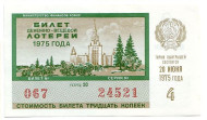 Денежно-вещевая лотерея. Лотерейный билет. 1975 год. (Выпуск 4).   Денежно-вещевая лотерея. Лотерейный билет. 1975 год. (Выпуск 4).