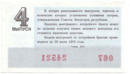 Денежно-вещевая лотерея. Лотерейный билет. 1975 год. (Выпуск 4). Денежно-вещевая лотерея. Лотерейный билет. 1975 год. (Выпуск 4).