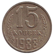 Монета 15 копеек, 1988 год, СССР. Монета 15 копеек, 1988 год, СССР.
