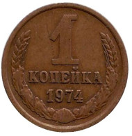 Монета 1 копейка, 1974 год, СССР. Монета 1 копейка, 1974 год, СССР.