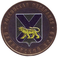 Монета 10 рублей, 2006 год, Россия. (цветная) Приморский край, серия Российская Федерация. Монета 10 рублей, 2006 год, Россия. (цветная) Приморский край, серия Российская Федерация.
