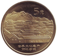 Старинный город Даянь. Всемирное наследие ЮНЕСКО. Монета 5 юаней. 2005 год, КНР.