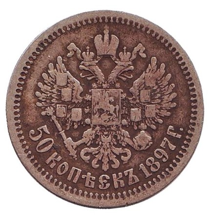 Монета 50 копеек. 1897 год, Российская империя. (Гурт - "*")