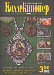 Газета "Петербургский коллекционер", №3 (59), 2010 год. Газета "Петербургский коллекционер", №3 (59), 2010 год.