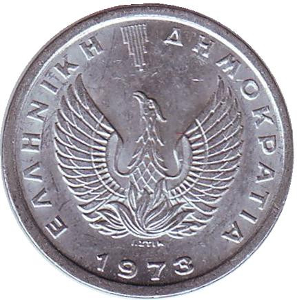 Монета 10 лепт, 1973 год, Греция. Революция 21 апреля 1967 года. (Вар 2).