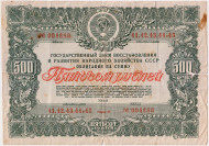 Облигация на сумму 500 рублей. Государственный заем развития народного хозяйства. 1946 год, СССР.