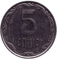 Монета 5 копеек. 2006 год, Украина. Монета 5 копеек. 2006 год, Украина.