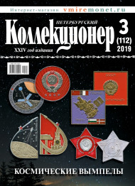 Газета "Петербургский коллекционер", №3 (112), июнь 2019 г.  Газета "Петербургский коллекционер", №3 (112), июнь 2019 г.