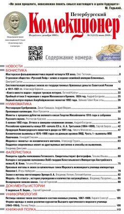 Газета "Петербургский коллекционер", №3 (112), июнь 2019 г. 