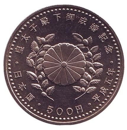 Монета 500 йен. 1993 год, Япония. aUNC. Свадьба Нарухито и Масако Овада. Журавли. Монета 500 йен. 1993 год, Япония. aUNC. Свадьба Нарухито и Масако Овада. Журавли.