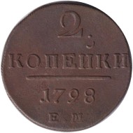 Монета 2 копейки. 1798 год (Е.М.), Российская империя. Монета 2 копейки. 1798 год (Е.М.), Российская империя.