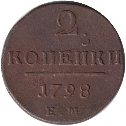 Монета 2 копейки. 1798 год (Е.М.), Российская империя.