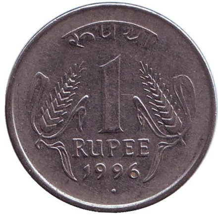 Монета 1 рупия. 1996 год, Индия. ("°" - Ноида)