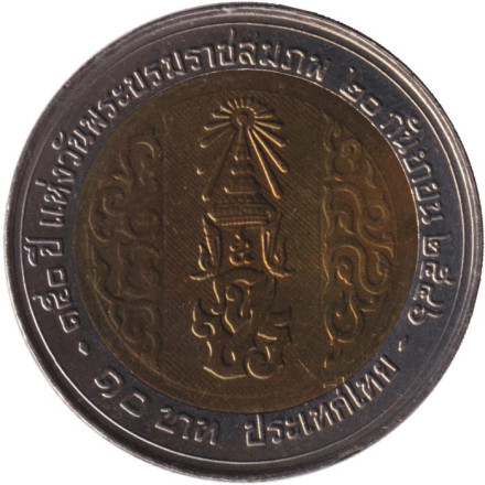 Монета 10 батов. 2003 год, Таиланд. 150 лет со дня рождения Короля Рамы V.