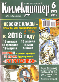 Газета "Петербургский коллекционер", №6 (92), декабрь 2015 г.  Газета "Петербургский коллекционер", №6 (92), декабрь 2015 г.