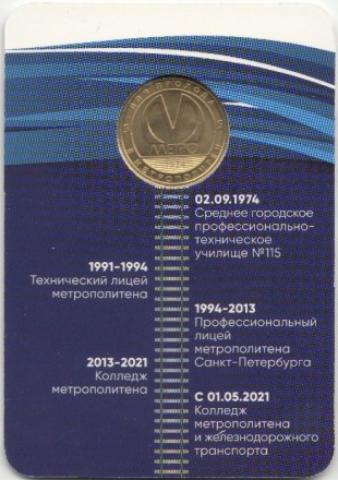 Памятный жетон в блистере, Санкт-Петербург, 2024 год. "Колледж метрополитена". Памятный жетон в блистере, Санкт-Петербург, 2024 год. "Колледж метрополитена".