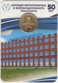 Памятный жетон в блистере, Санкт-Петербург, 2024 год. "Колледж метрополитена".  Памятный жетон в блистере, Санкт-Петербург, 2024 год. "Колледж метрополитена".