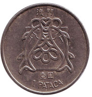 Монета 1 патака. 1982 год, Макао. (Звёзды на уровне нижних башен) Рыбки. Монета 1 патака. 1982 год, Макао. (Звёзды на уровне нижних башен) Рыбки.