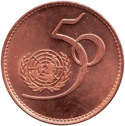 Монета 5 рупий. 1995 год, Пакистан. (Большая звезда) 50 лет ООН.