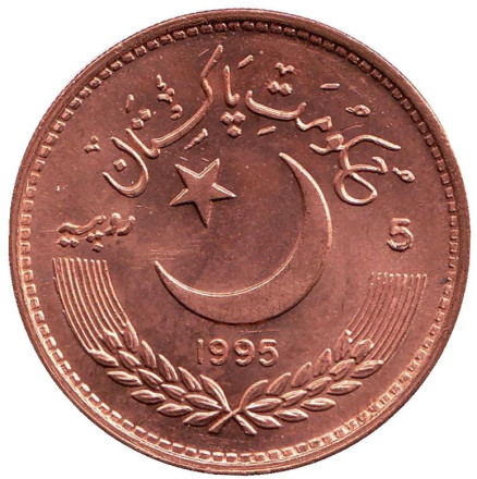 Монета 5 рупий. 1995 год, Пакистан. (Большая звезда) 50 лет ООН. Монета 5 рупий. 1995 год, Пакистан. (Большая звезда) 50 лет ООН.