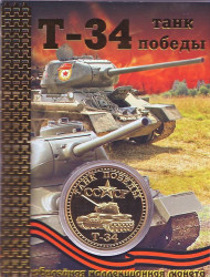 Танк Т-34. Танк Победы. Сувенирный жетон. Танк Т-34. Танк Победы. Сувенирный жетон.
