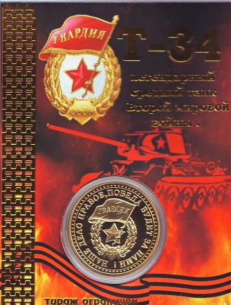 Танк Т-34. Танк Победы. Сувенирный жетон.