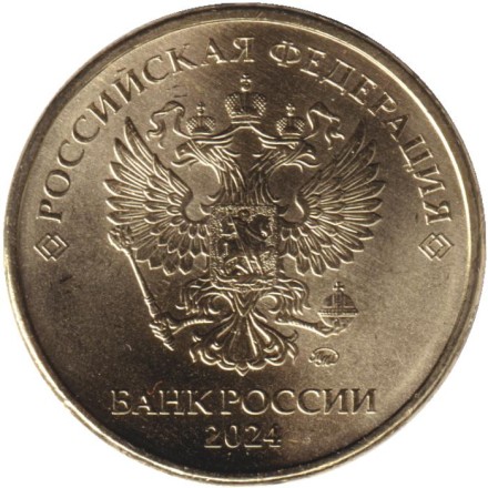 Монета 10 рублей. 2024 год, Россия.