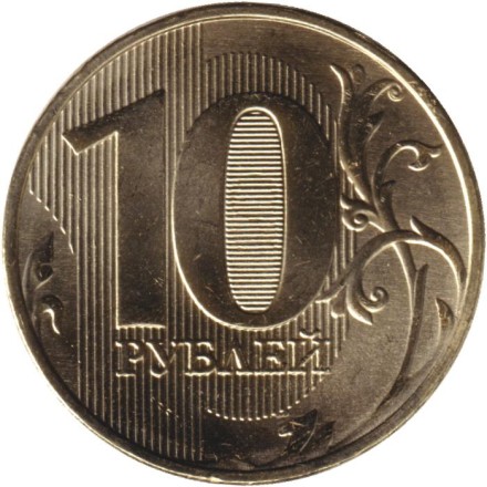 Монета 10 рублей. 2024 год, Россия.