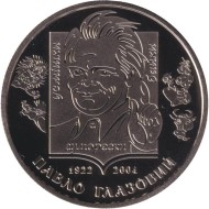 Монета 2 гривны. 2022 год, Украина. 100 лет со дня рождения Павла Глазового. Монета 2 гривны. 2022 год, Украина. 100 лет со дня рождения Павла Глазового.