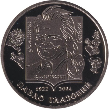 Монета 2 гривны. 2022 год, Украина. 100 лет со дня рождения Павла Глазового.