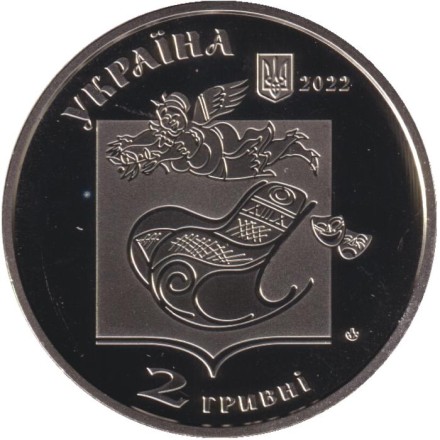 Монета 2 гривны. 2022 год, Украина. 100 лет со дня рождения Павла Глазового.
