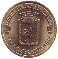 Монета 10 рублей, 2015 год, Россия. Малоярославец (серия "Города воинской славы"). Монета 10 рублей, 2015 год, Россия. Малоярославец (серия "Города воинской славы").
