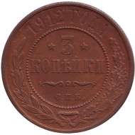 Монета 3 копейки. 1912 год, Российская империя. Монета 3 копейки. 1912 год, Российская империя.
