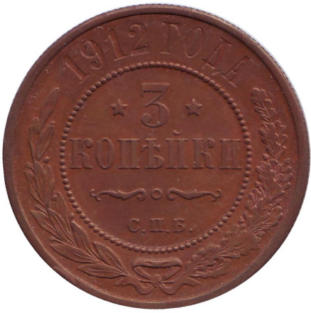 Монета 3 копейки. 1912 год, Российская империя.