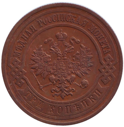 Монета 3 копейки. 1912 год, Российская империя. Монета 3 копейки. 1912 год, Российская империя.
