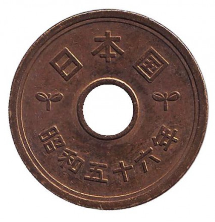 Монета 5 йен. 1981 год, Япония.