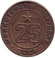 Жетон Министерства торговли СССР. (№ 25)