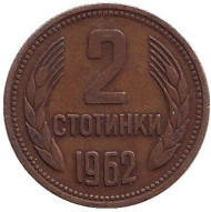 Монета 2 стотинки. 1962 год, Болгария. Монета 2 стотинки. 1962 год, Болгария.
