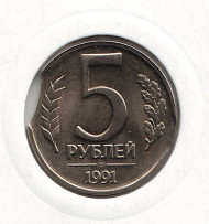 Монета 5 рублей, 1991 год (ЛМД), СССР. Брак. Выкус. Монета 5 рублей, 1991 год (ЛМД), СССР. Брак. Выкус.