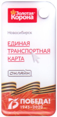 75 лет Великой победы. Единая транспортная карта - Онлайн в виде брелока. Золотая корона. Новосибирск. 75 лет Великой победы. Единая транспортная карта - Онлайн в виде брелока. Золотая корона. Новосибирск.