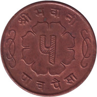 Монета 5 пайсов. 1963 год, Непал. Монета 5 пайсов. 1963 год, Непал.