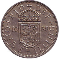Монета 1 шиллинг. 1958 год, Великобритания. (Герб Шотландии).