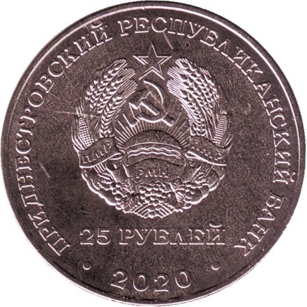 Монета 25 рублей. 2020 год, Приднестровье. 30 лет Приднестровской Молдавской Республике. Монета 25 рублей. 2020 год, Приднестровье. 30 лет Приднестровской Молдавской Республике.
