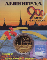 Ленинград. 900 дней блокады. Сувенирный жетон.  