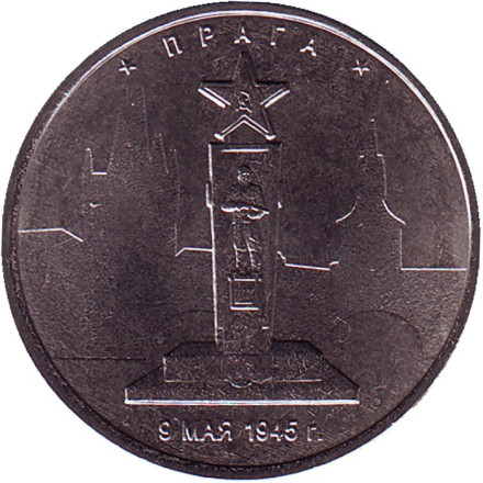 Монета 5 рублей. 2016 год, Россия. Прага. Освобождённые столицы.