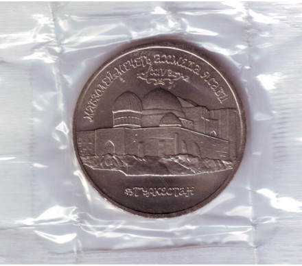 Монета 5 рублей, 1992 год, Россия. Мавзолей-мечеть Ахмеда Ясави в г. Туркестане (Республика Казахстан). (б/а)