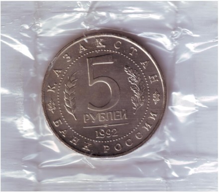 Монета 5 рублей, 1992 год, Россия. Мавзолей-мечеть Ахмеда Ясави в г. Туркестане (Республика Казахстан). (б/а) Монета 5 рублей, 1992 год, Россия. Мавзолей-мечеть Ахмеда Ясави в г. Туркестане (Республика Казахстан). (б/а)