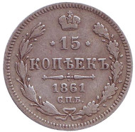 Монета 15 копеек. 1861 год, Российская империя. (Отметка: "СПБ") Монета 15 копеек. 1861 год, Российская империя. (Отметка: "СПБ")