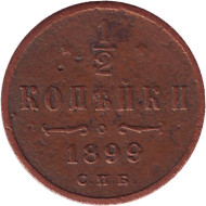 Монета 1/2 копейки. 1899 год, Российская империя. Монета 1/2 копейки. 1899 год, Российская империя.